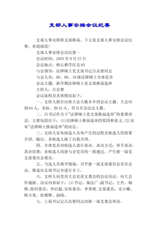 支部人事安排会议纪要