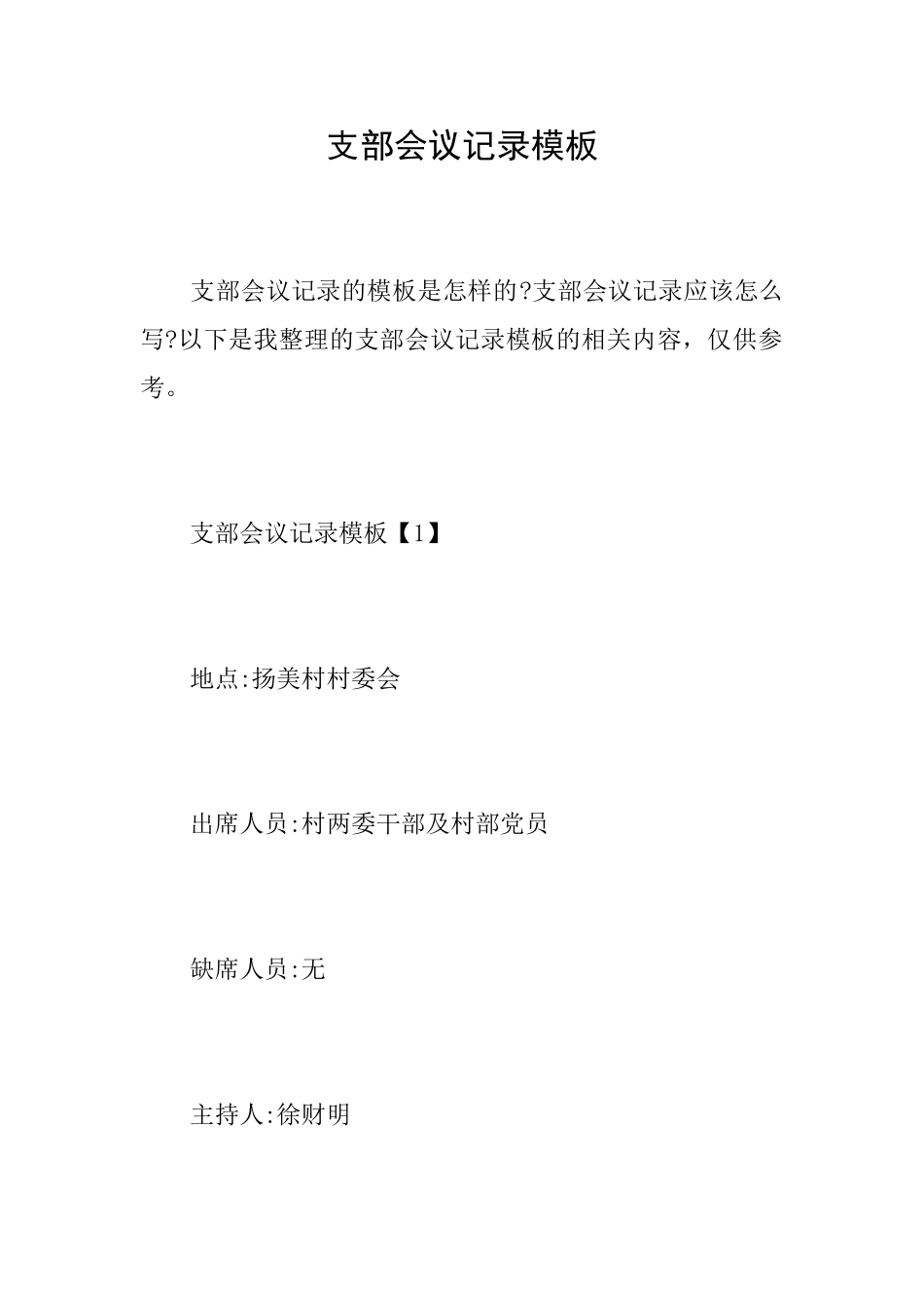 支部会议记录模板_第1页