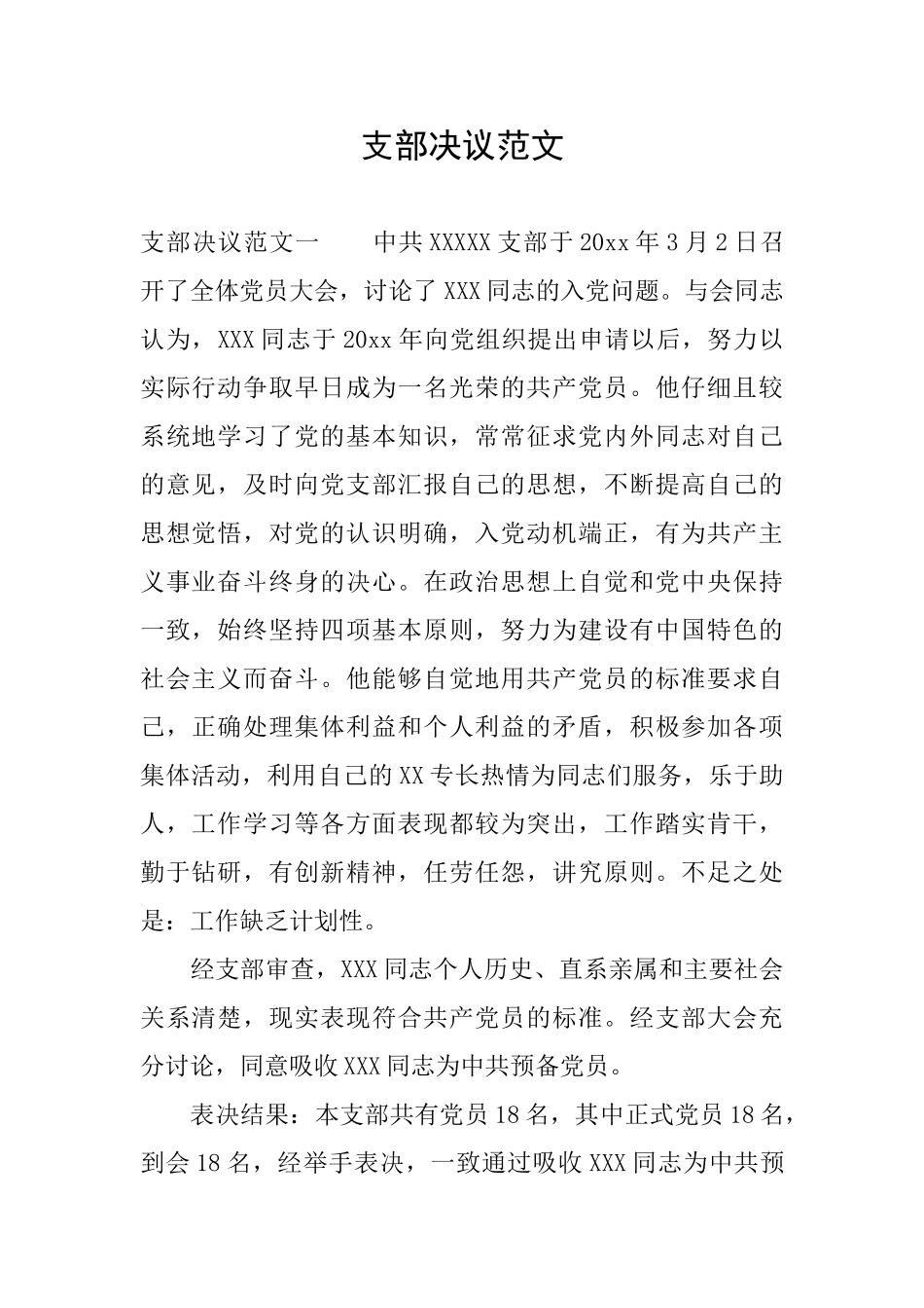 支部决议范文_第1页