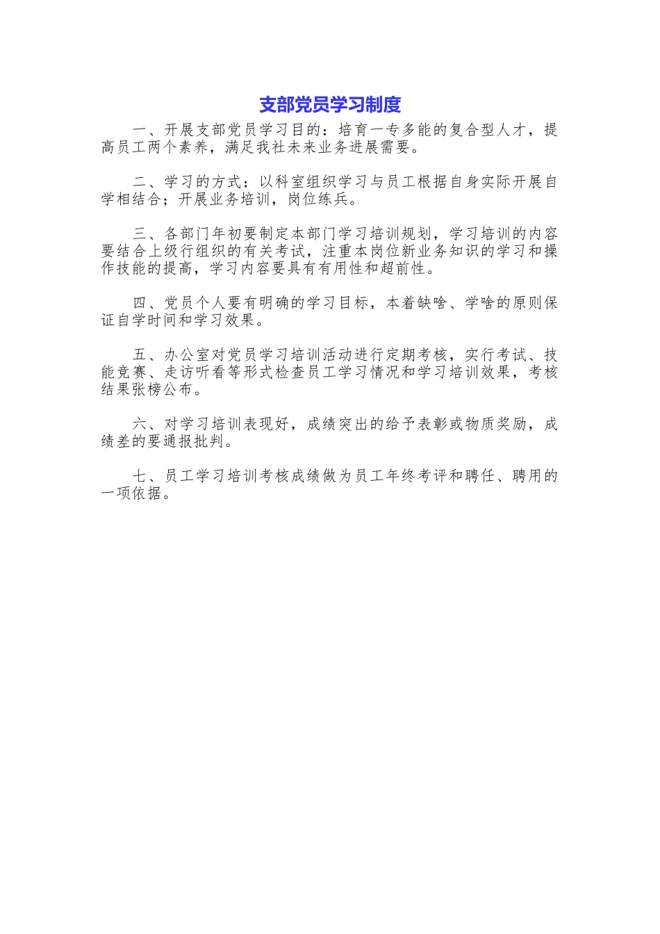 支部党员学习制度_第1页