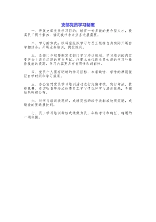 支部党员学习制度