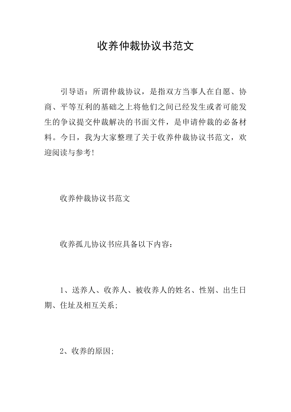 收养仲裁协议书范文_第1页