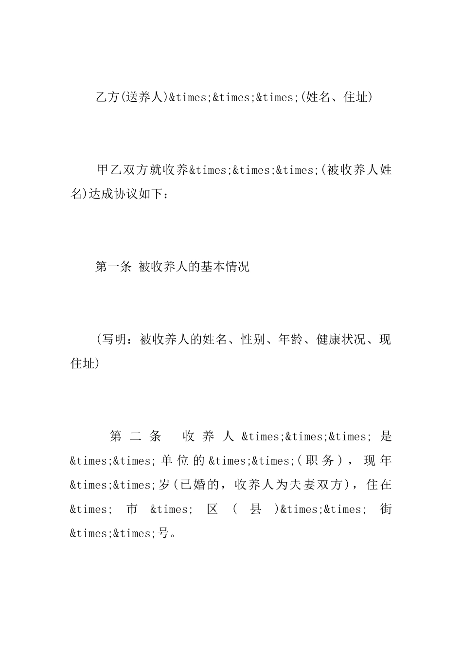 收养仲裁协议书范文_第3页