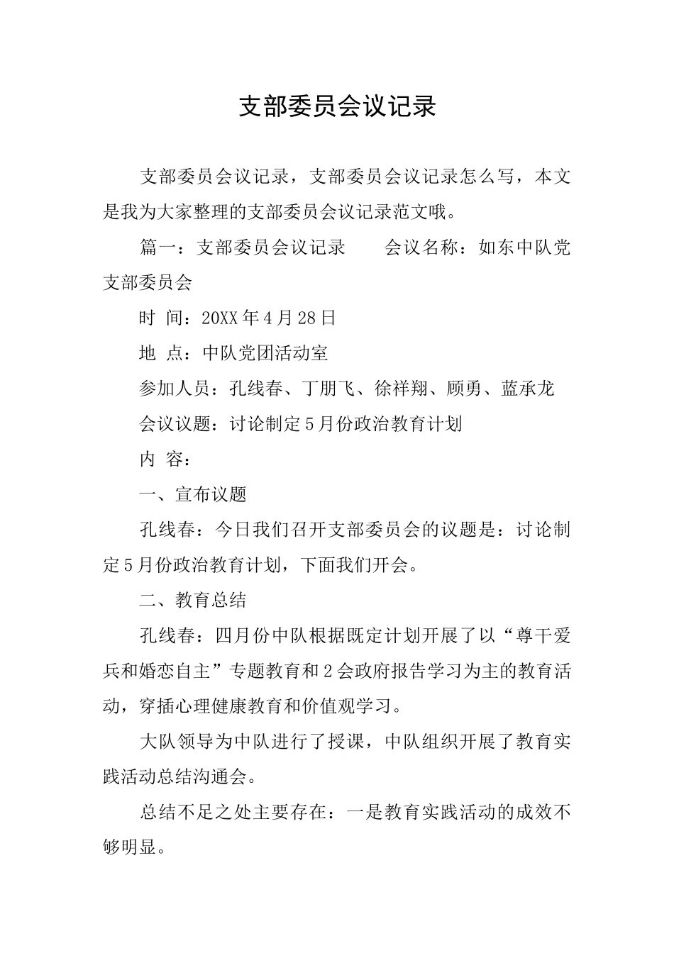 支部委员会议记录_第1页