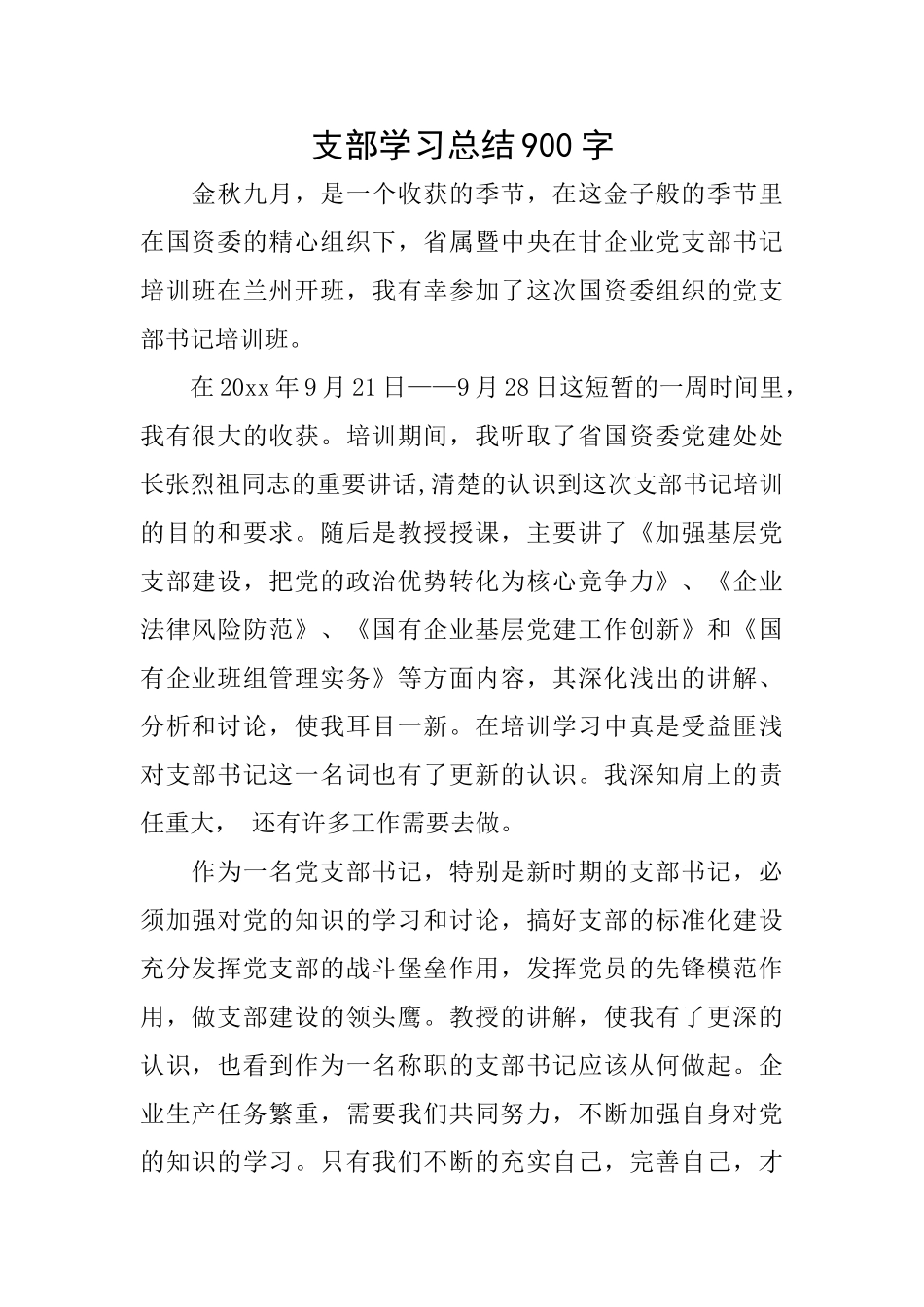 支部学习总结900字_第1页
