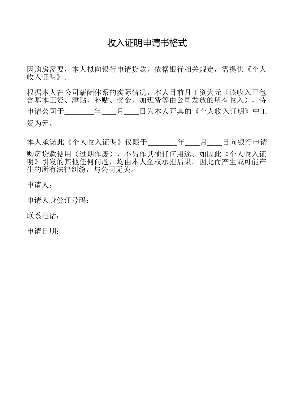 收入证明申请书格式_第1页