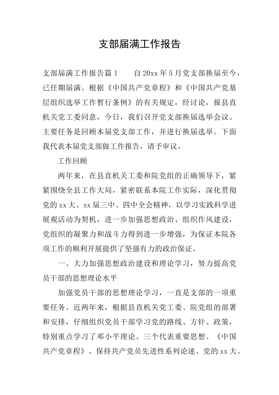 支部届满工作报告_第1页