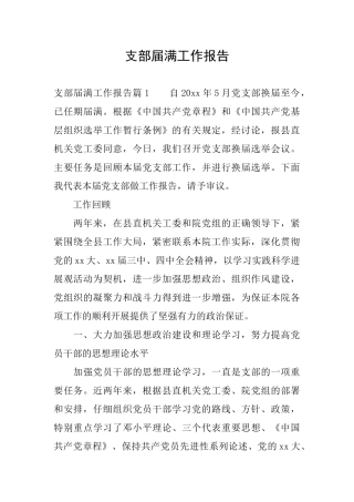 支部届满工作报告