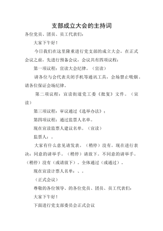 支部成立大会的主持词