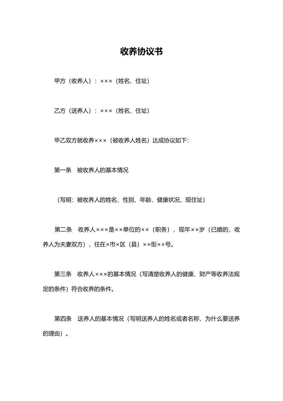 收养协议书(模板)_第1页