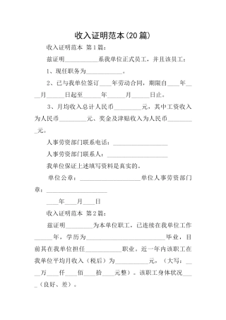 收入证明范本(20篇)