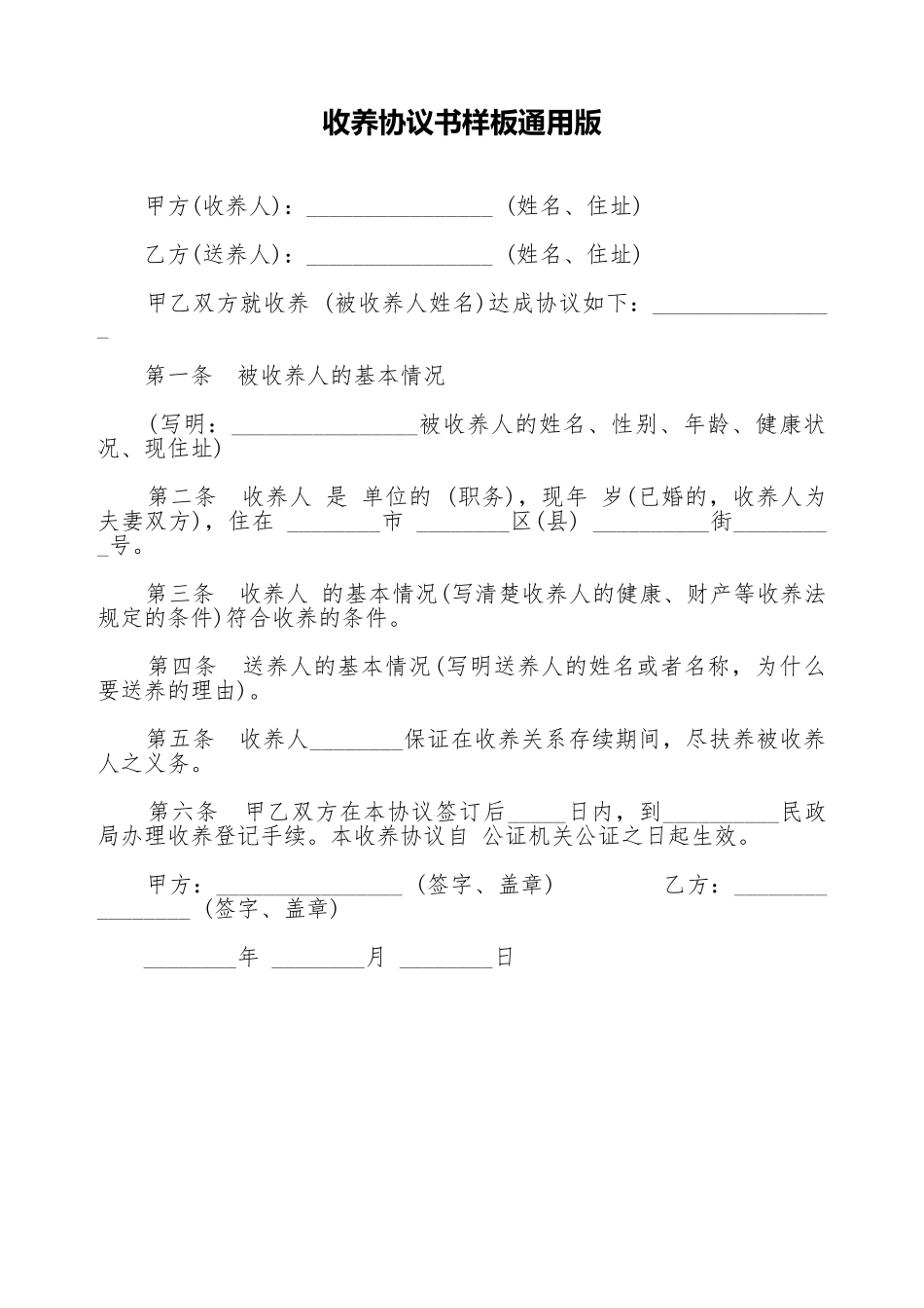 收养协议书样板通用版_第1页