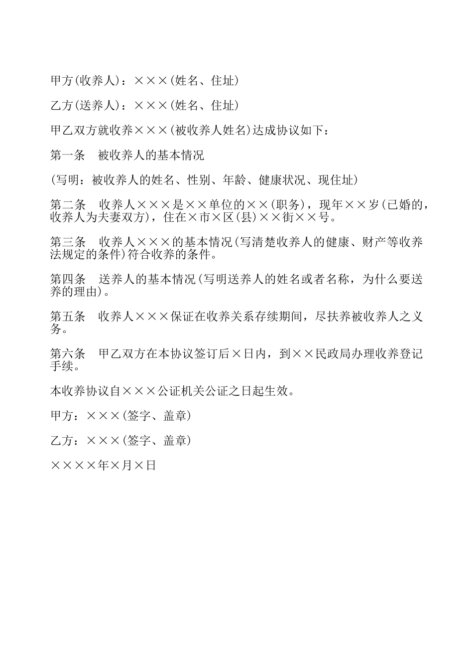 收养协议书模板一——_第2页