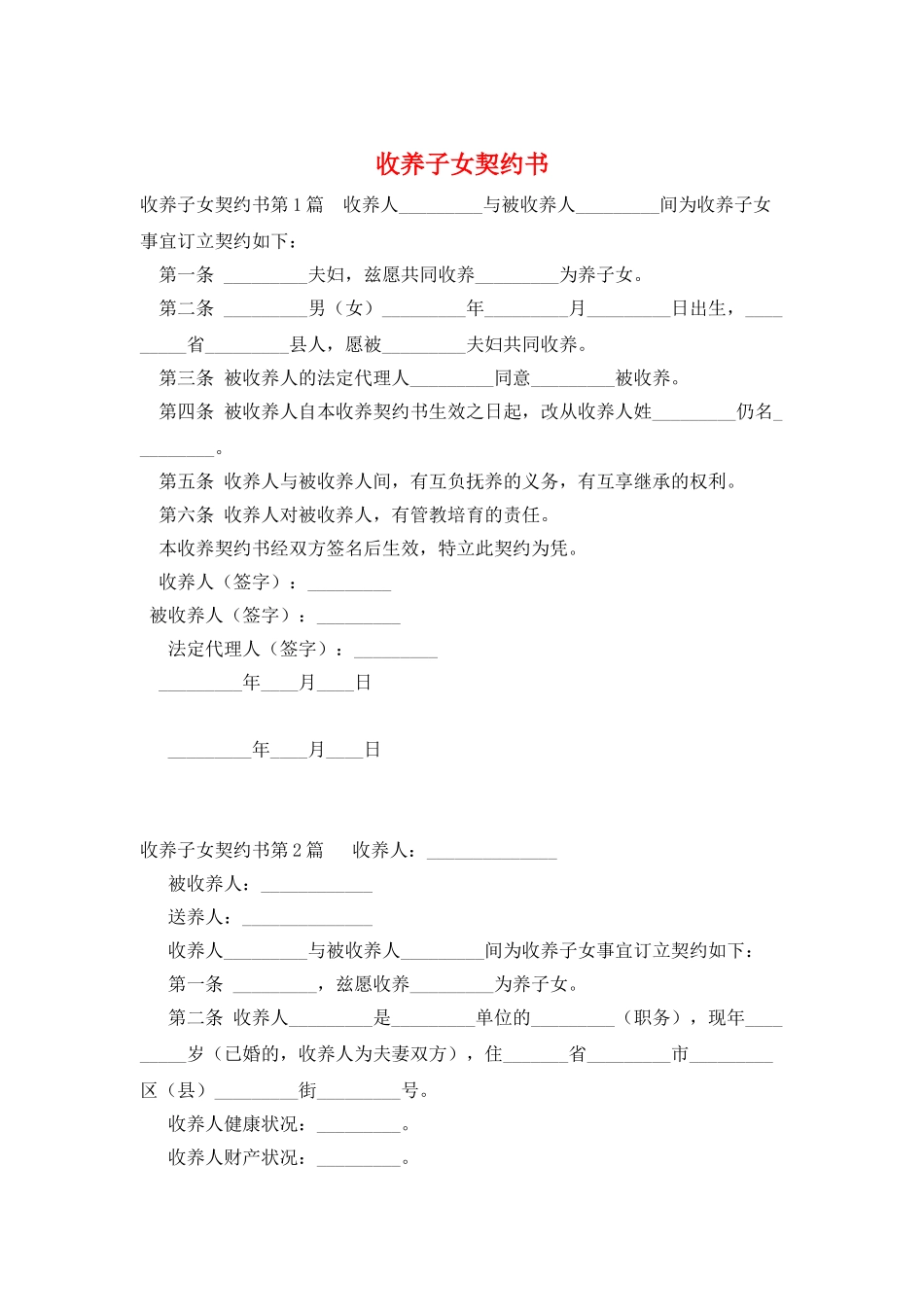 收养子女契约书_第1页