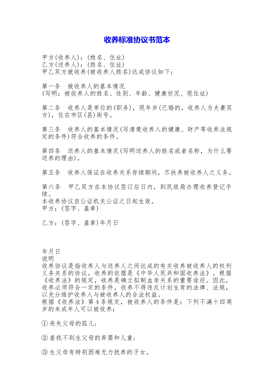 收养标准协议书_第1页