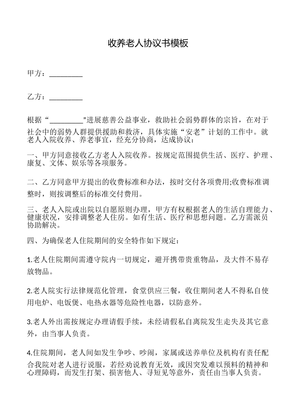 收养老人协议书模板_第1页