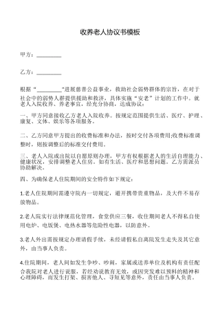 收养老人协议书模板
