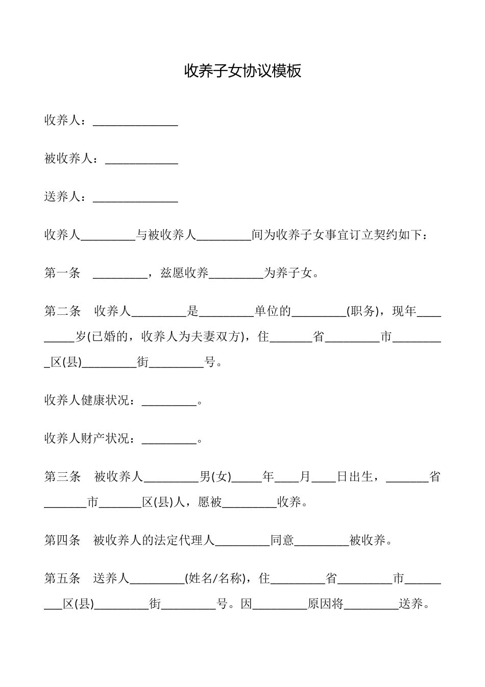 收养子女协议模板_第1页