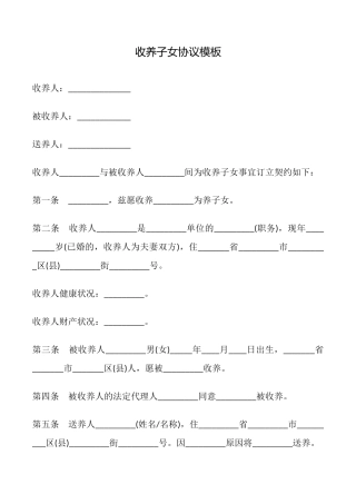 收养子女协议模板