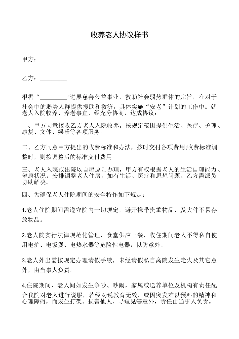 收养老人协议样书_第1页