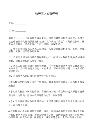 收养老人协议样书