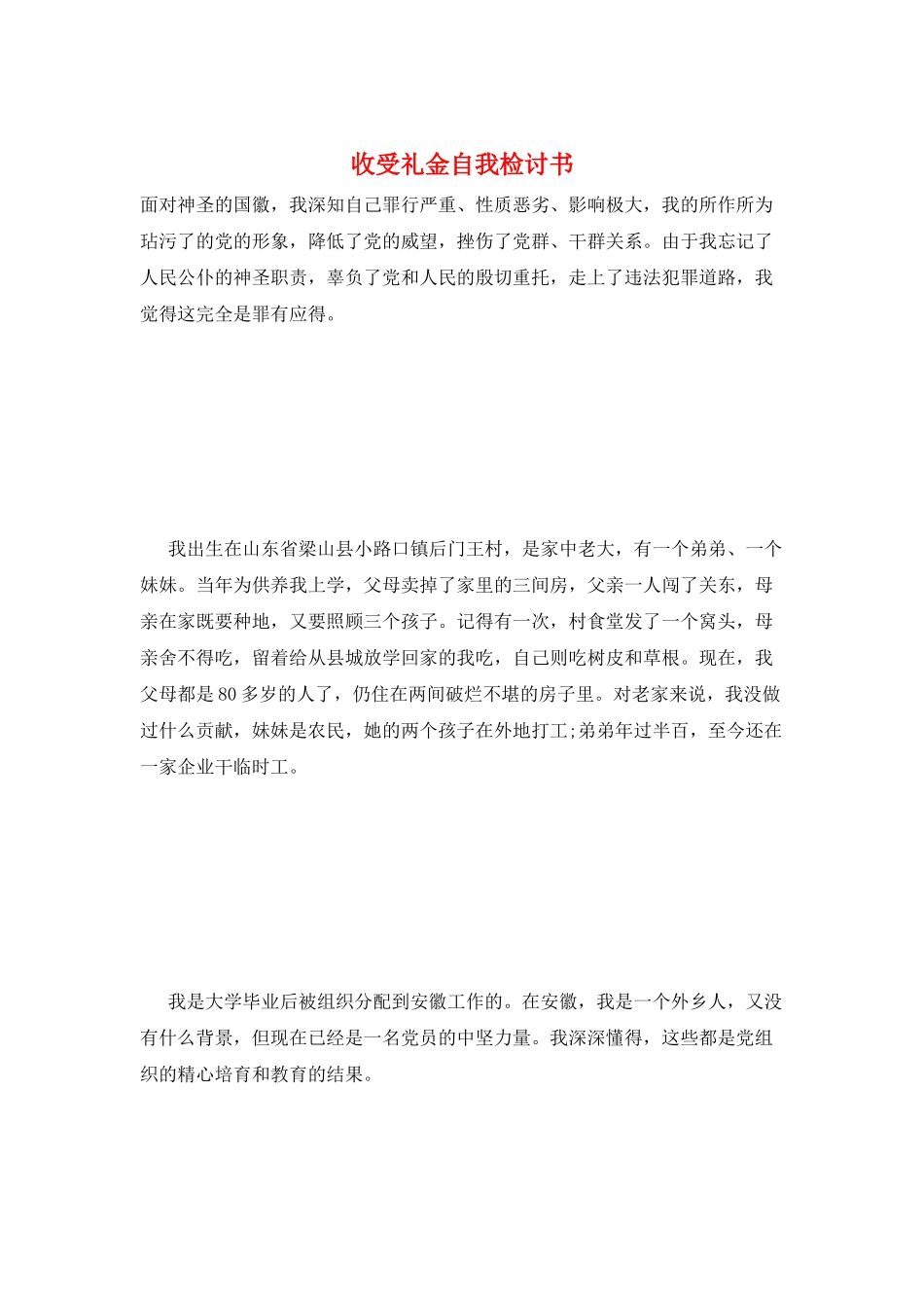 收受礼金自我检讨书_第1页