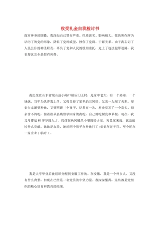 收受礼金自我检讨书