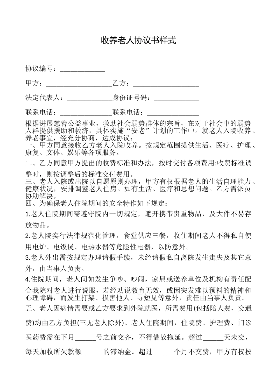 收养老人协议书样式_第1页