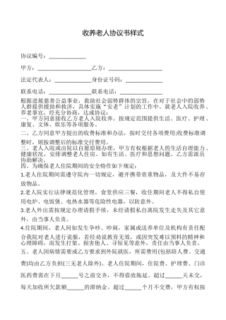 收养老人协议书样式
