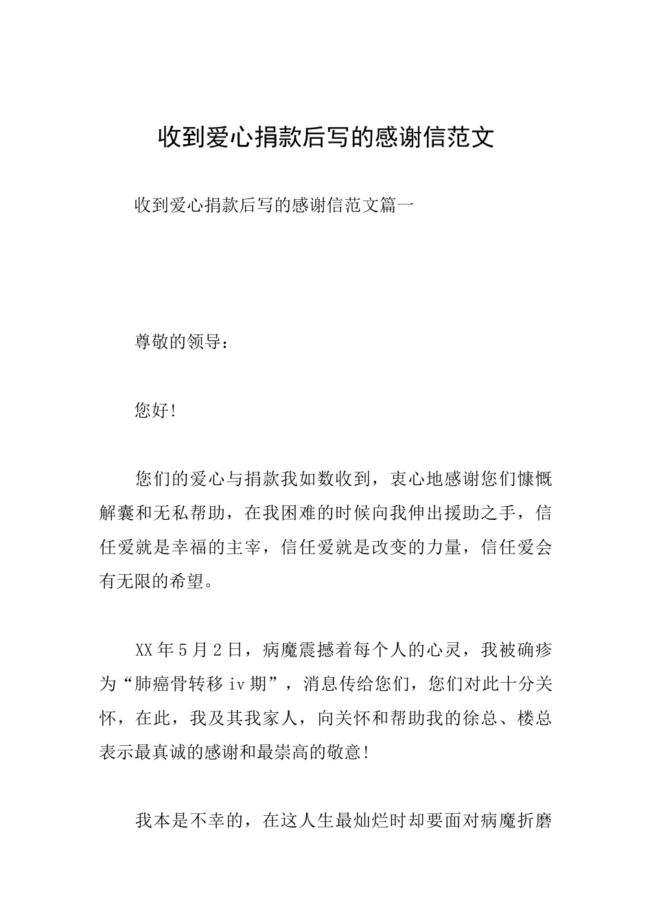 收到爱心捐款后写的感谢信范文_第1页