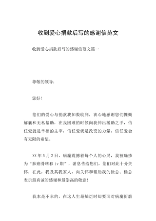 收到爱心捐款后写的感谢信范文