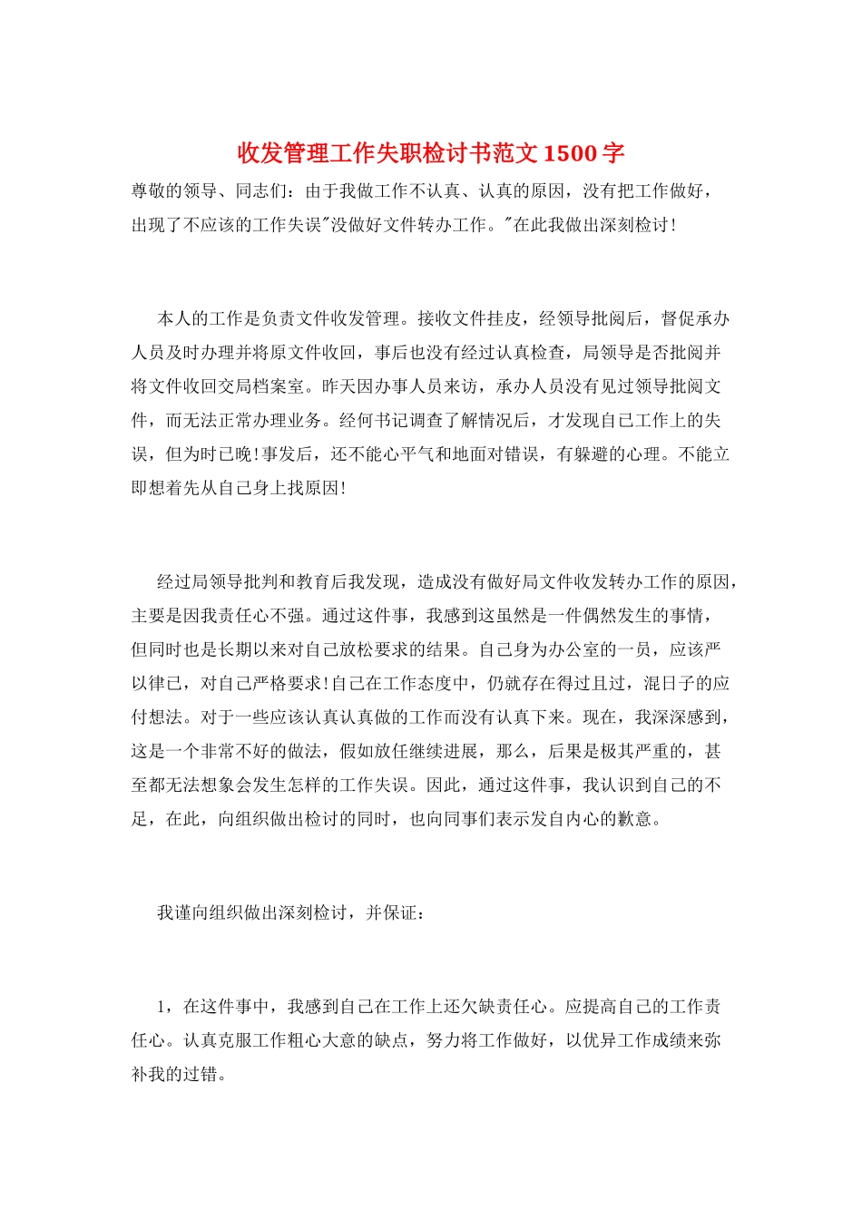 收发管理工作失职检讨书范文1500字_第1页