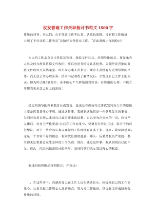 收发管理工作失职检讨书范文1500字