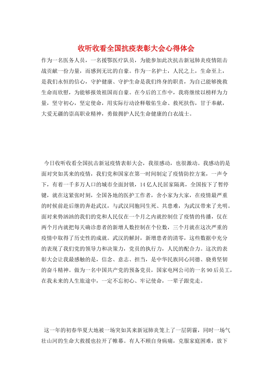 收听收看全国抗疫表彰大会心得体会_第1页