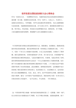 收听收看全国抗疫表彰大会心得体会