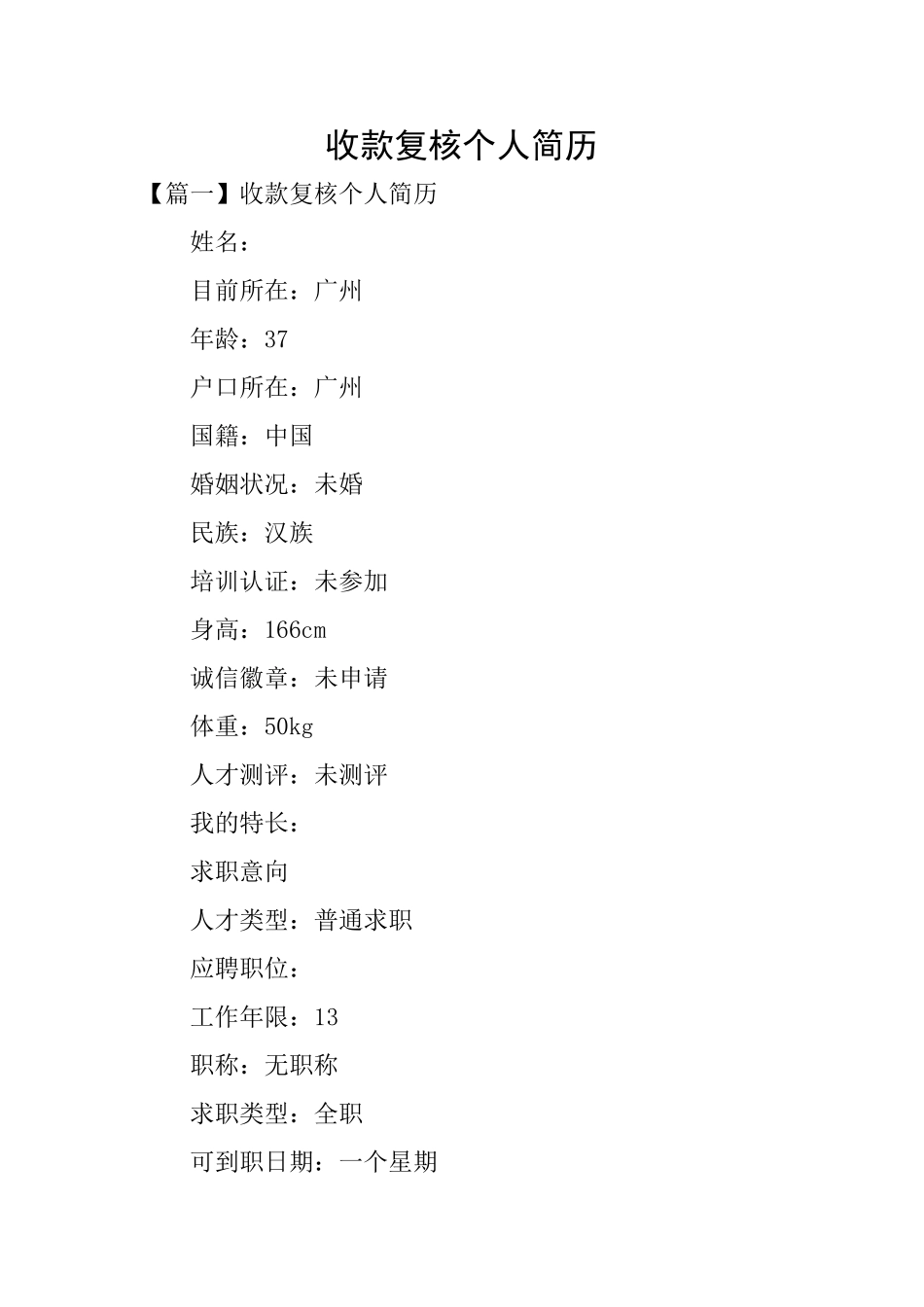 收款复核个人简历_第1页