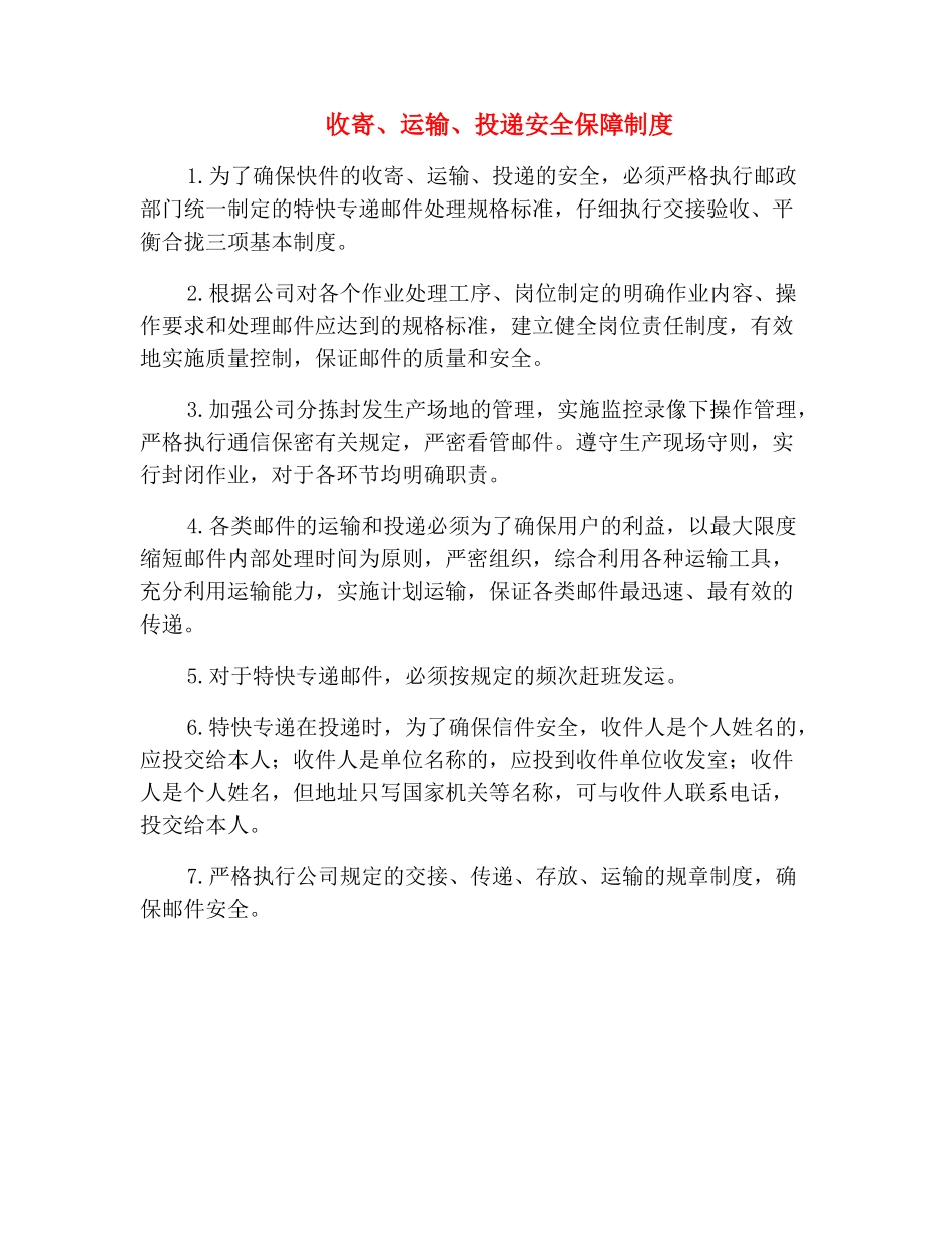 收寄、运输、投递安全保障制度_第2页