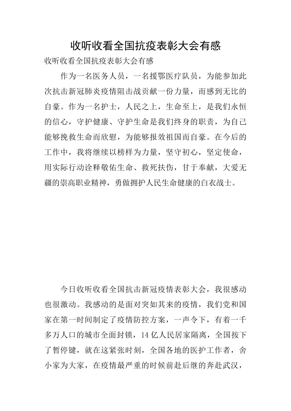 收听收看全国抗疫表彰大会有感_第1页