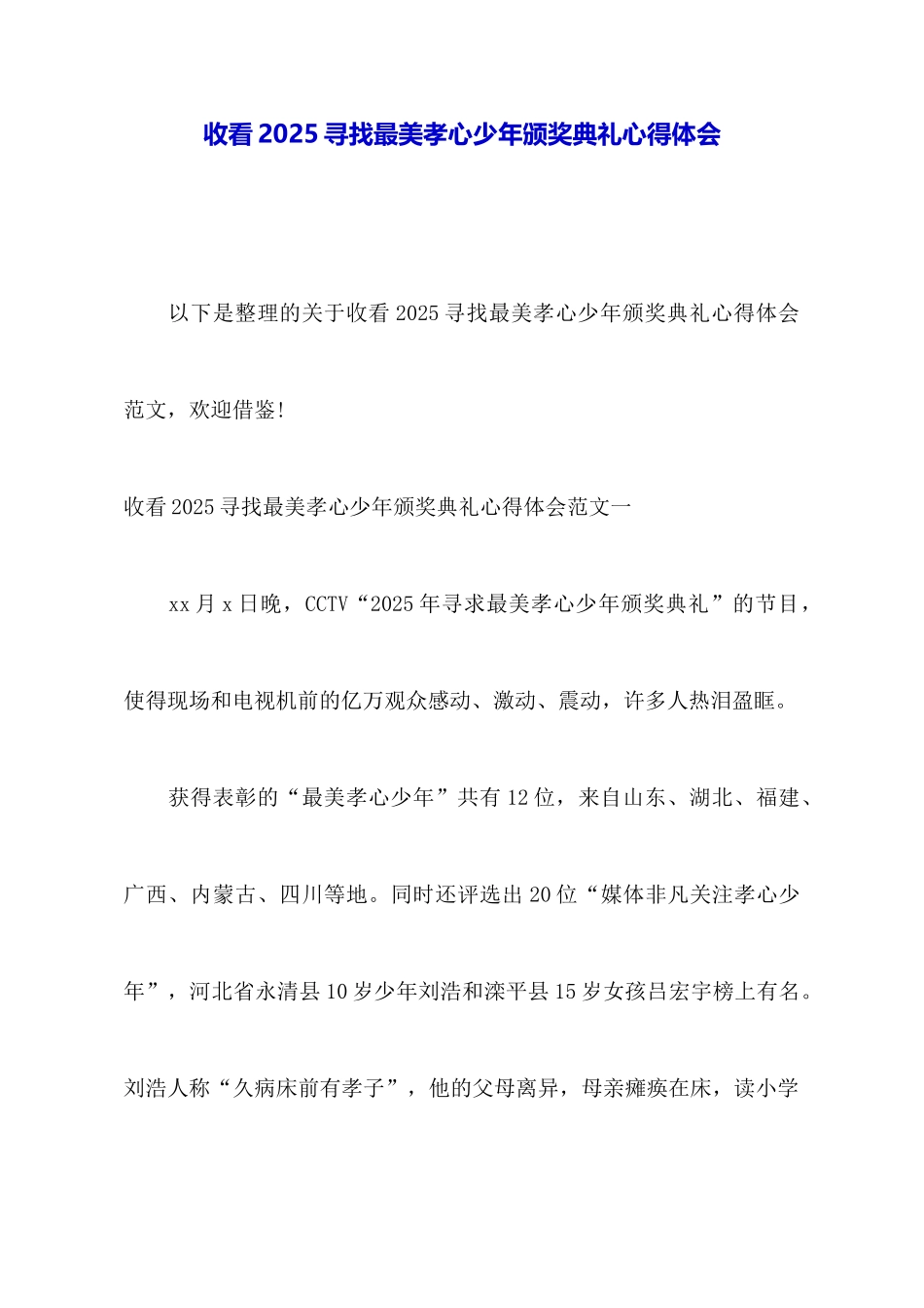 收看2025寻找最美孝心少年颁奖典礼心得体会_第1页