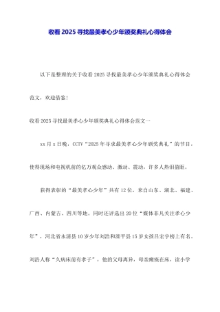 收看2025寻找最美孝心少年颁奖典礼心得体会