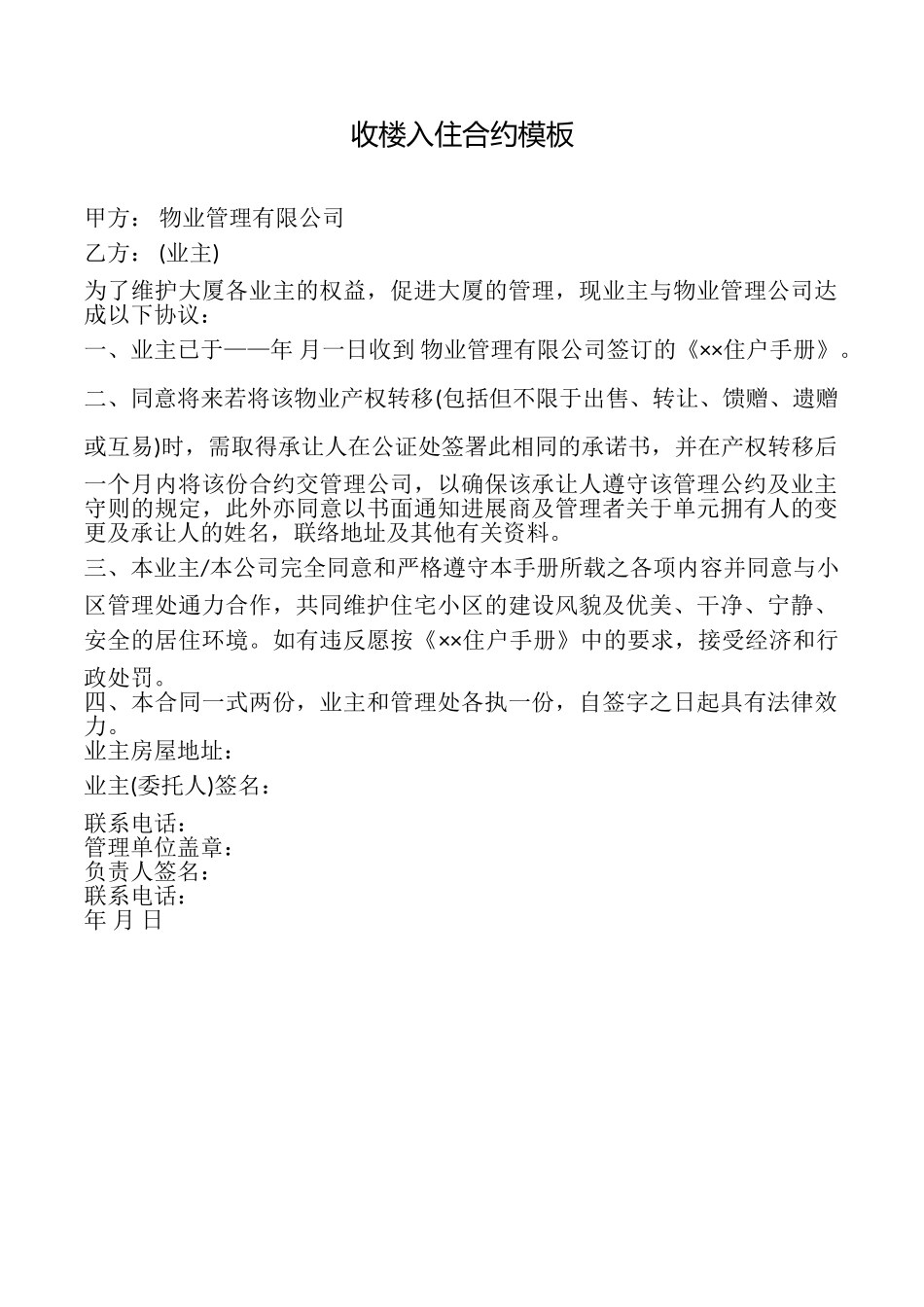 收楼入住合约模板_第1页