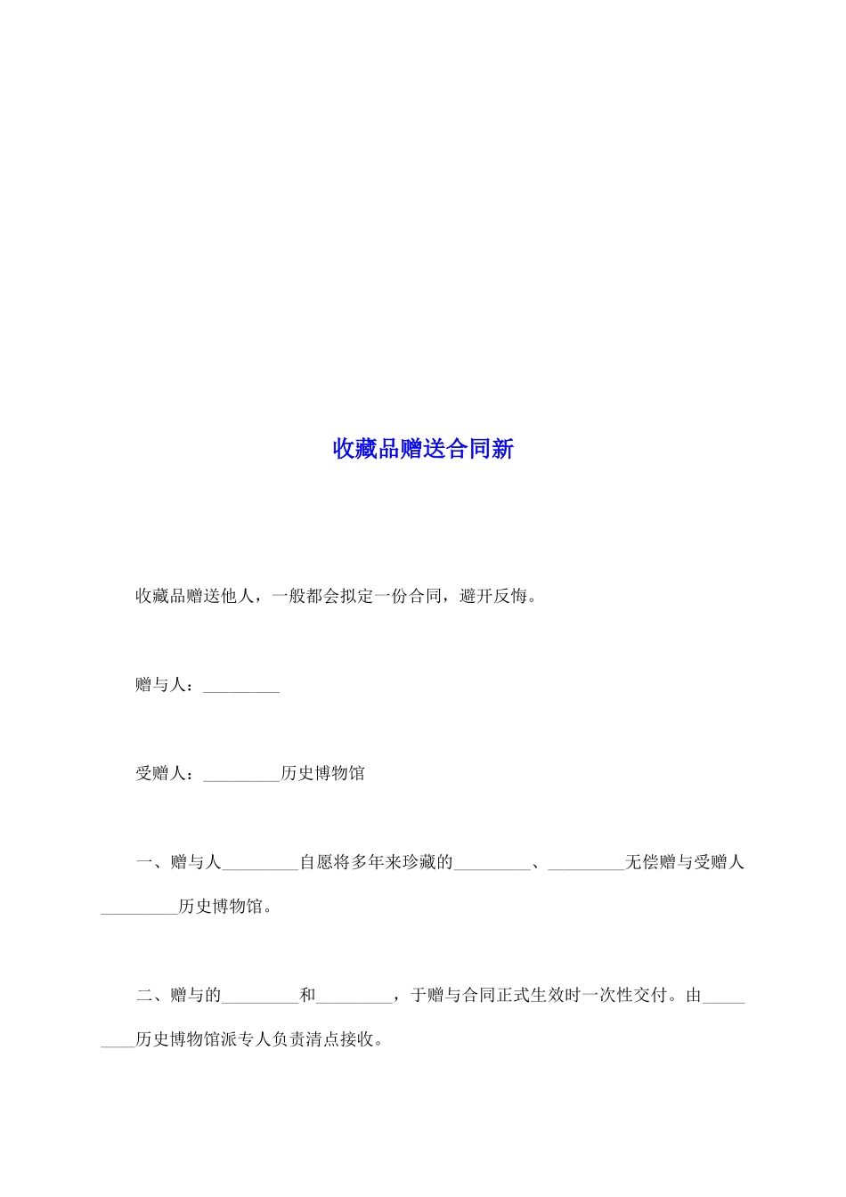 收藏品赠送合同新_第2页