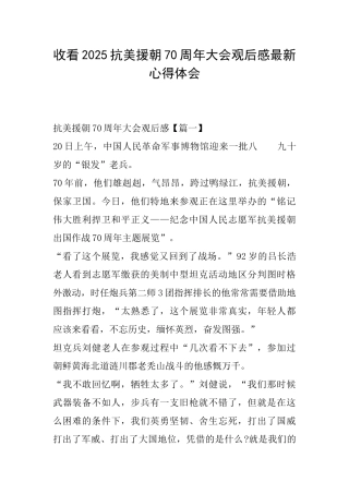 收看2025抗美援朝70周年大会观后感最新心得体会