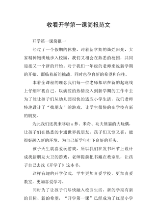 收看开学第一课简报范文
