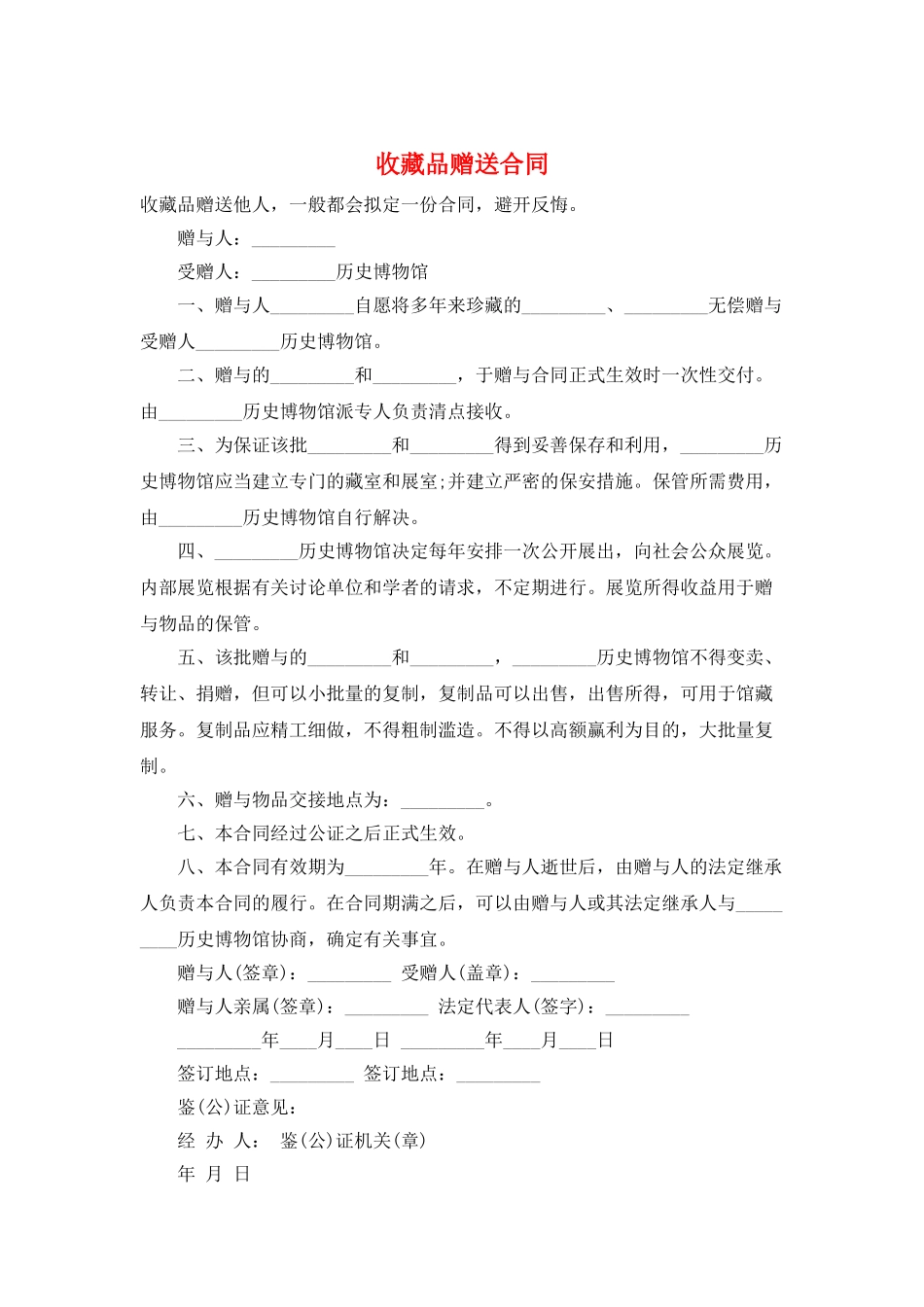 收藏品赠送合同_第1页