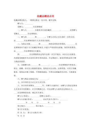 收藏品赠送合同