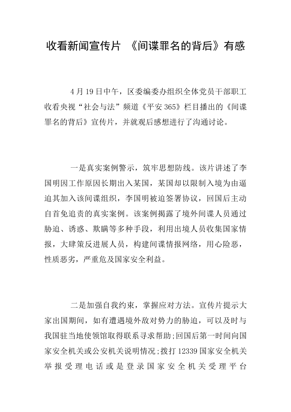 收看新闻宣传片《间谍罪名的背后》有感_第1页