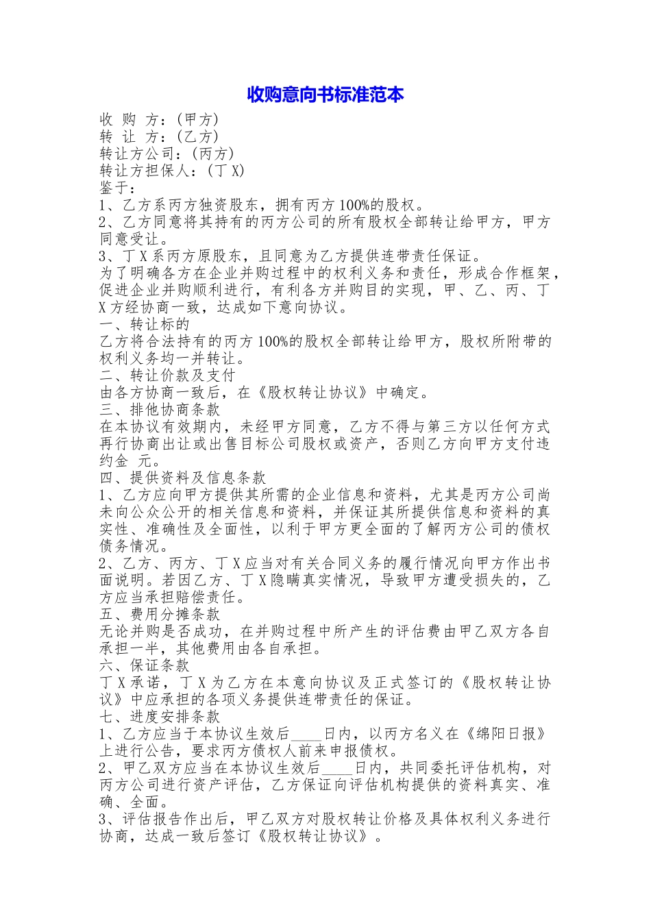 收购意向书标准——范本_第1页