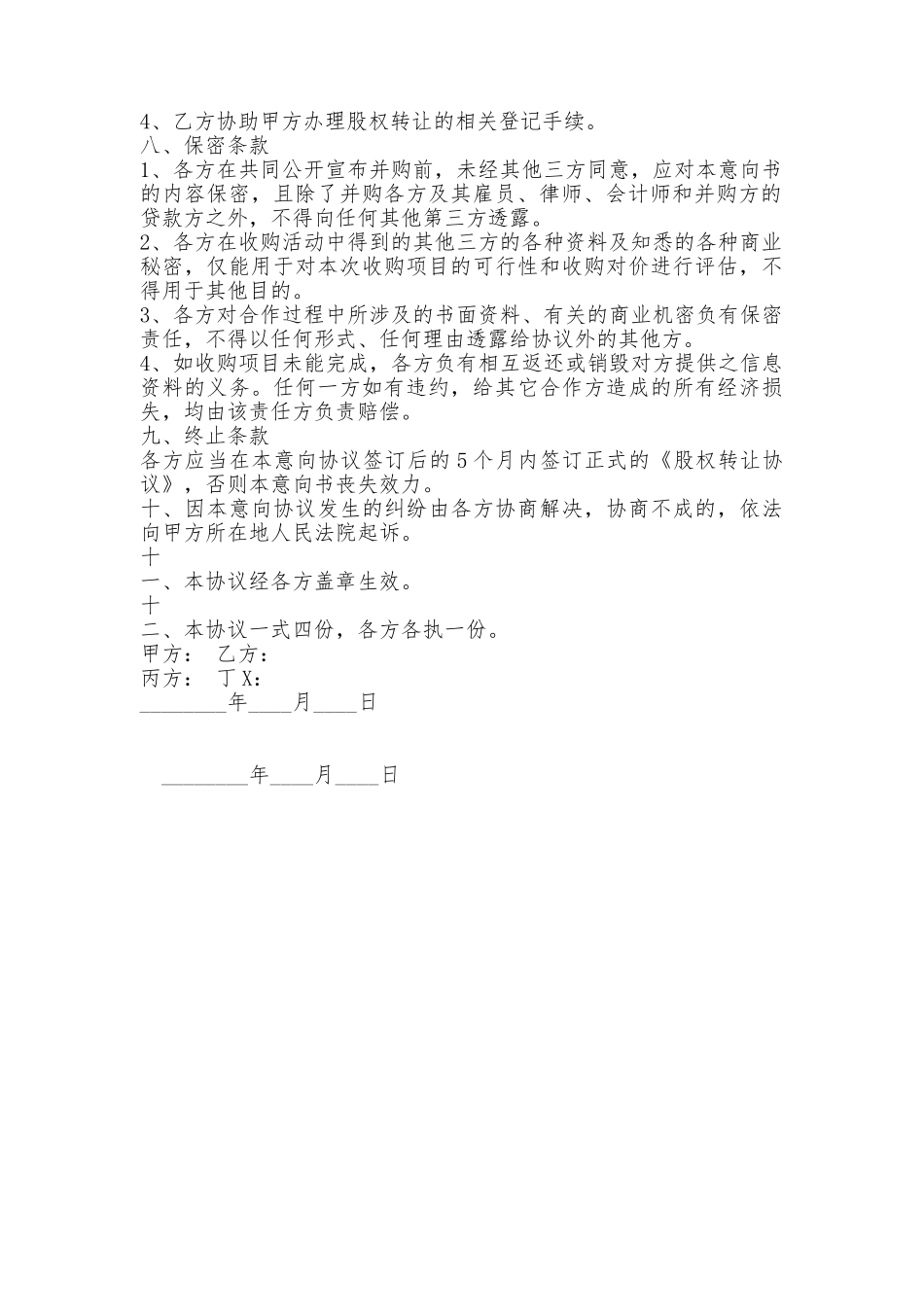 收购意向书标准——范本_第2页