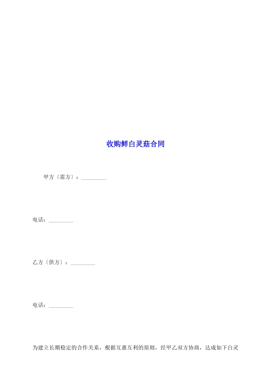 收购鲜白灵菇合同_第2页